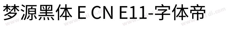 梦源黑体 E CN E11字体转换